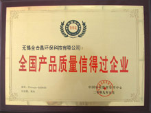 全國(guó)產(chǎn)品質(zhì)量信得過(guò)企業(yè)